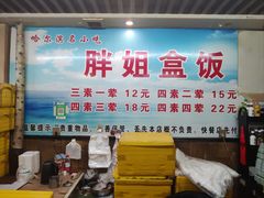 -胖姐盒饭(通达街店)