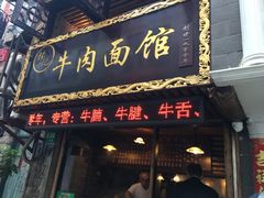 门面-张记牛肉面馆(天津路店)
