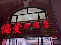 -偏爱炒鸡店(宝龙店)