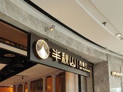 -半秋山西餐厅(巴南万达广场店)