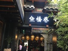 门面-鱼桥巷·美学川菜