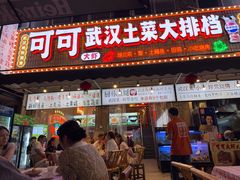 -可可大虾武汉土菜大排档(万松园1店)