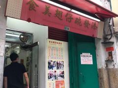 门面-添發碗仔翅美食