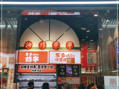 门面-乐乐姐超级土豆(荟聚店)