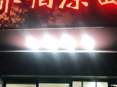 门面-乔伯凉面(白沙路店)