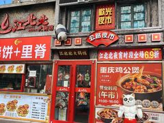 -江北北火锅馆·公路夜市(魏公村店)