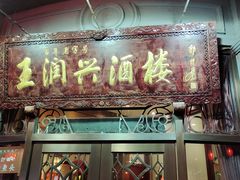 门面-皇饭儿·王润兴酒楼(河坊街店)