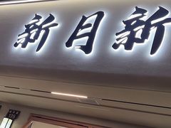 -新月新(柳营社区店)