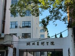 -湖北美术学院(昙华林校区)