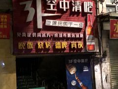 门面-小象钓虾·营地烧烤(洛溪店)