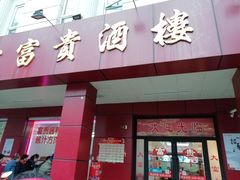 门面-大富贵(临沂店)