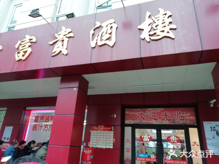 大富贵(临沂店)门面图片