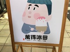 -WONDER ICE 萬得冰田(建設路总店)