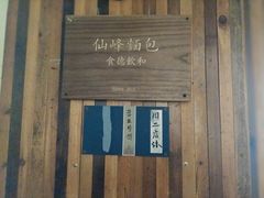 -仙峰天然面包(迎宾路店)
