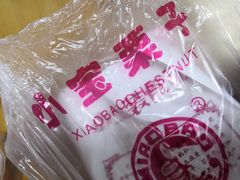 -小宝栗子(西安道店)