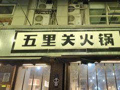 -五里关火锅(牛市口店)