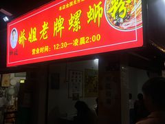 -娇姐老牌螺蛳粉(雅儒路店)
