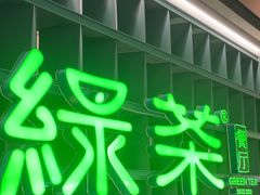 -绿茶餐厅(广州天河城店)