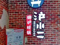 -炉小二铜锅牛蛙•川湘菜(三里屯店)