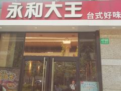 -永和大王(共和新路店)