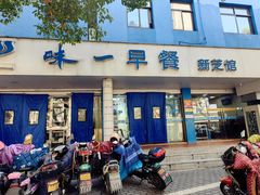 -味一早餐(新芝路店)