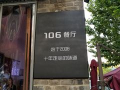 门面-106餐厅(山水文园店)