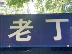 门面-清真喜兰老丁羊汤特色小吃