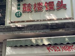 -天泽祥·鼓楼馒头(鼓楼店)