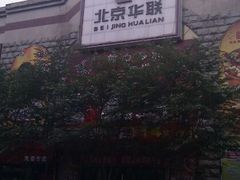 -北京华联生活超市(青海西宁花园店)