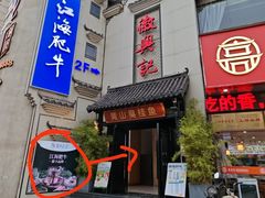 -珺小七铜锅涮肉(桃园路店)