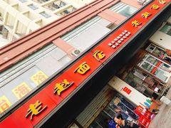 门面-老赵面店(大西路店)