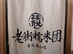 -正南齐北·老街糯米团(洪崖洞店)