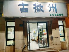 -古徽州馄饨店(宝安路店)