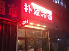 门面-朴家冷面(总店)