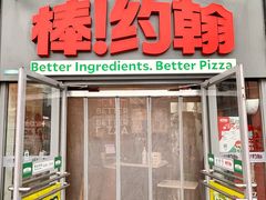 -棒约翰比萨意面(马家堡西路店)