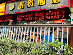 门面-富贵面馆(镇坪路店)
