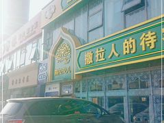 -撒拉花儿·新疆菜·清真(太阳宫店)