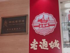 -老通城豆皮大王(吉庆街店)