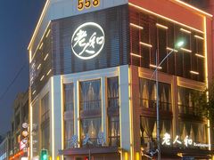 -老大昌(淮海中路店)