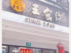 -王家沙点心店(西康路店)