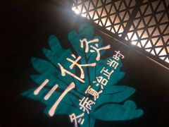 -端艾堂·SPA·艾灸(棕榈泉013店)