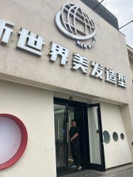 -新世界