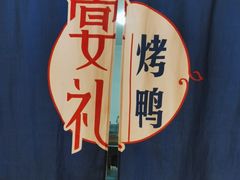 -宴礼烤鸭本味菜(蠡县商业步行街店)