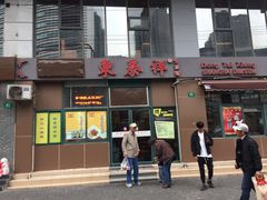 -东泰祥生煎馆(长宁路店)