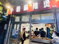 门面-郭记小街麻辣烫(南小街总店)
