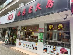 门面-海曙西区老大房(孝闻街店)