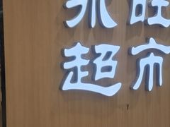 -AEON超市(永旺梦乐城泰达店)