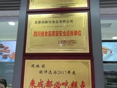 -闻酥园(青羊区文殊坊店)
