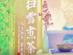 -扫雪煮茶(西村店)