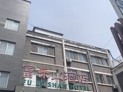 -富乐山酒店(西黄城根北街店)
